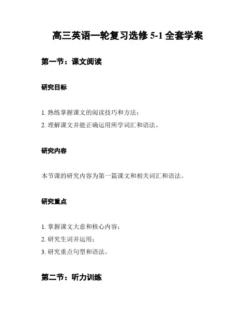 高三英语一轮复习选修5-1全套学案