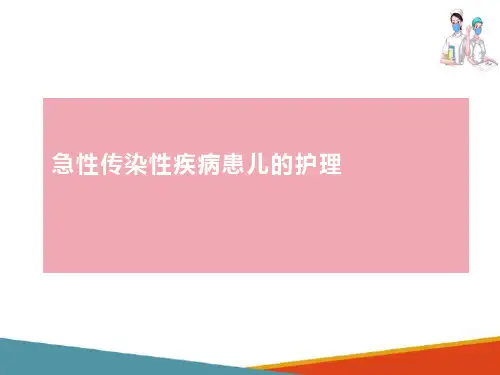 急性传染性疾病患儿的护理—流行性腮腺炎患儿的护理(儿科护理课件)