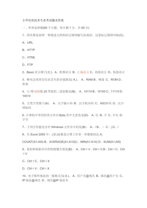 小学信息技术专业考试题及答案
