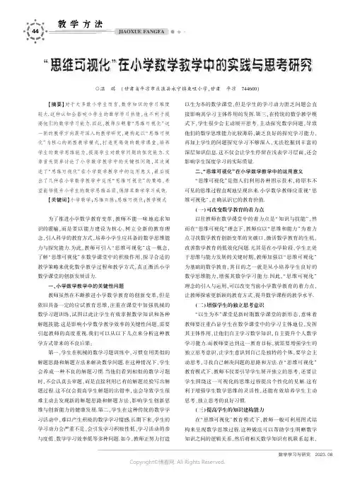 “思维可视化”在小学数学教学中的实践与思考研究