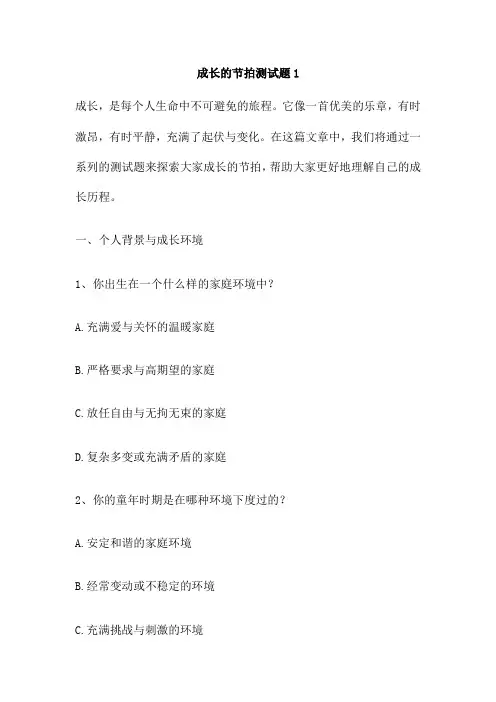 成长的节拍测试题1