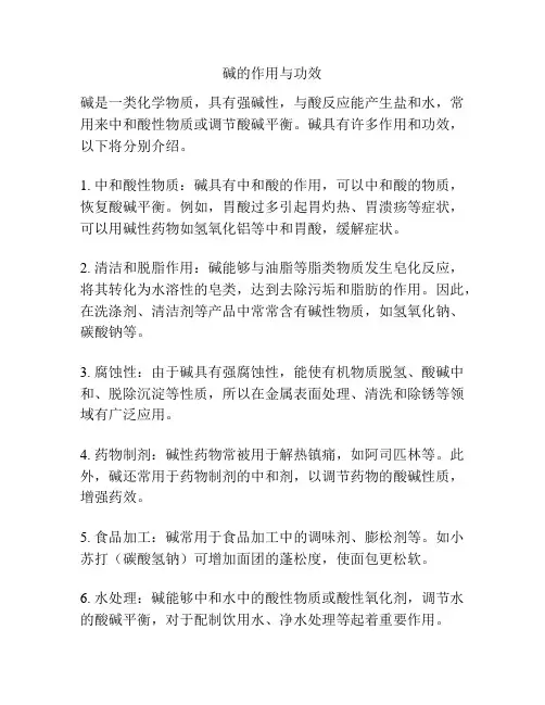 碱的作用与功效