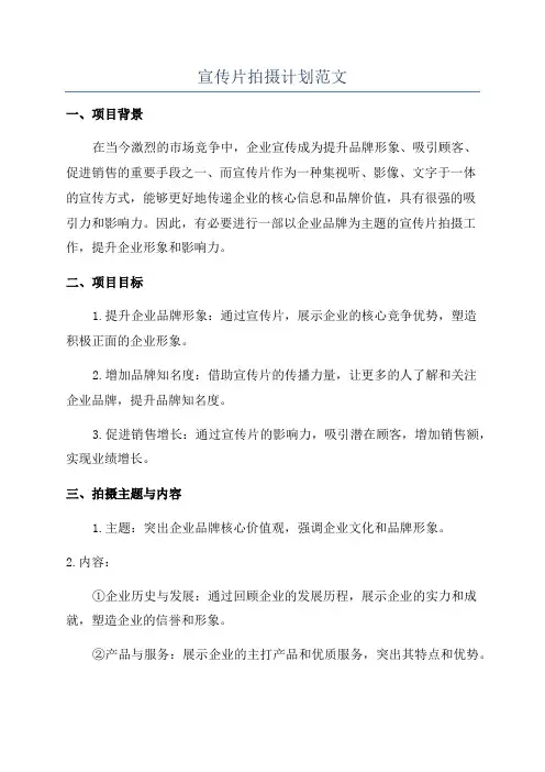 宣传片拍摄计划范文