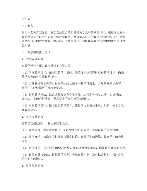 教学实践能力自评报告(3篇)