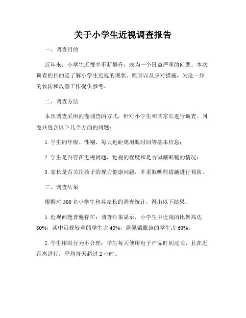 关于小学生近视调查报告