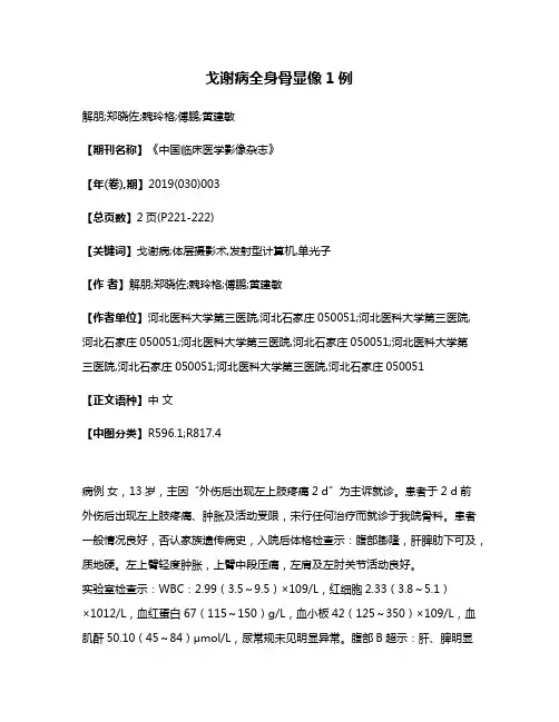 戈谢病全身骨显像1例