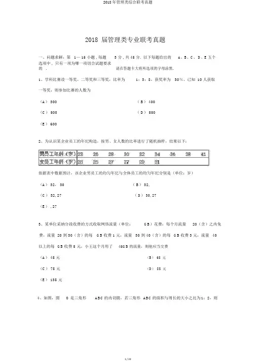 2018年管理类综合联考真题