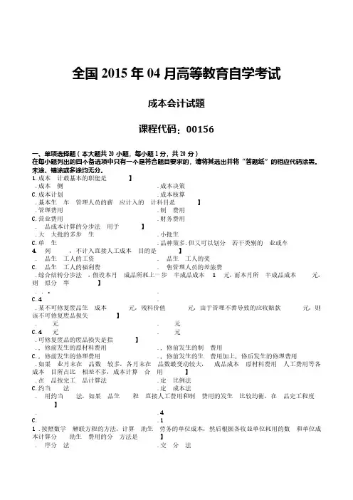 2015年4月高等教育自学考试00156《成本会计》真题试卷及参考答案
