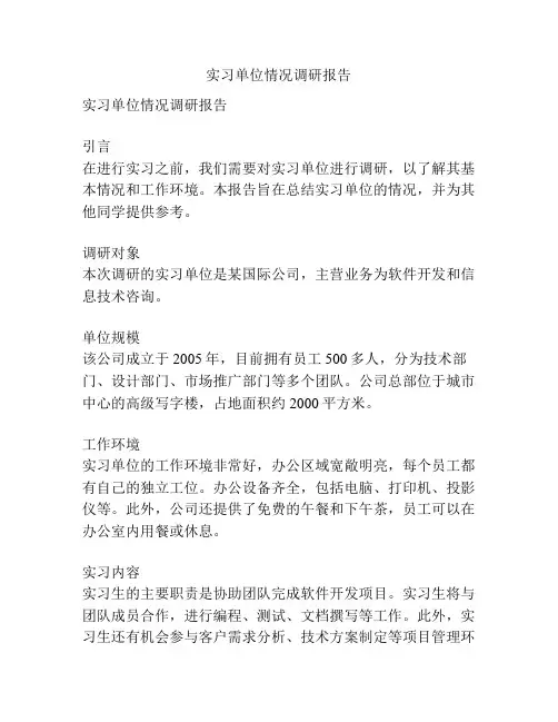 实习单位情况调研报告