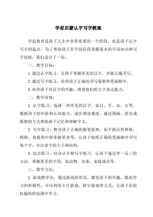 学前启蒙认字写字教案