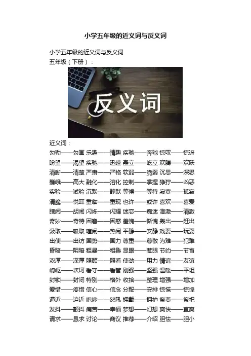 小学五年级的近义词与反义词
