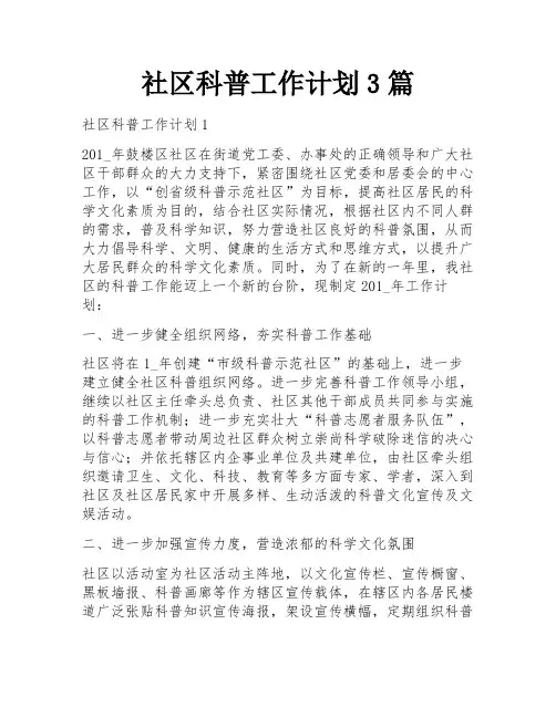 社区科普工作计划3篇