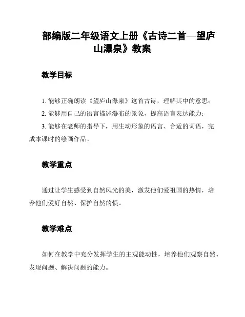 部编版二年级语文上册《古诗二首—望庐山瀑泉》教案