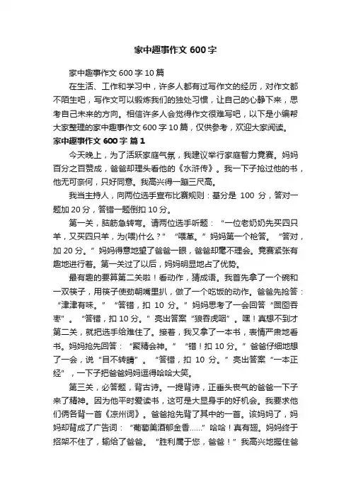 家中趣事作文600字10篇