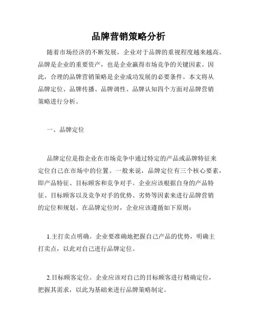 品牌营销策略分析