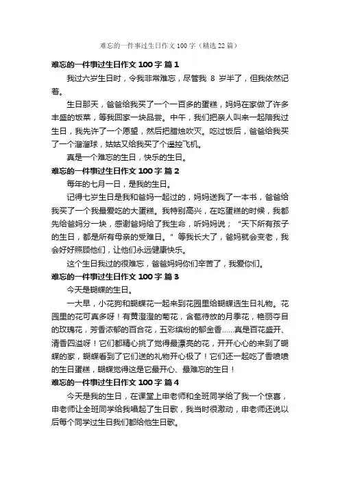 难忘的一件事过生日作文100字（精选22篇）
