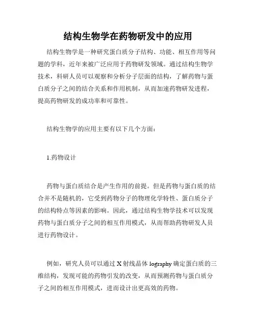 结构生物学在药物研发中的应用