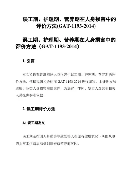 误工期、护理期、营养期在人身损害中的评价方法(GAT-1193-2014)