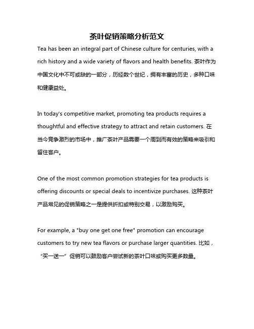 茶叶促销策略分析范文