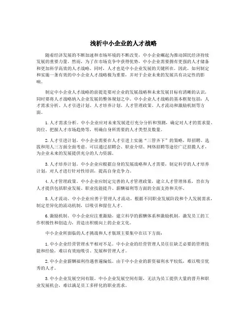 浅析中小企业的人才战略