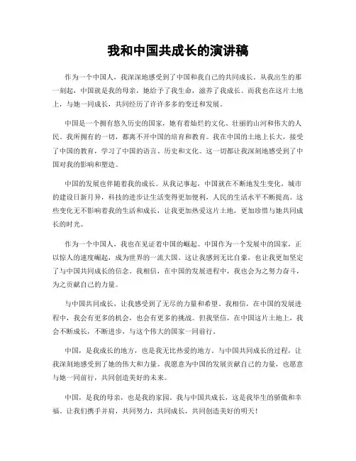 我和中国共成长的演讲稿
