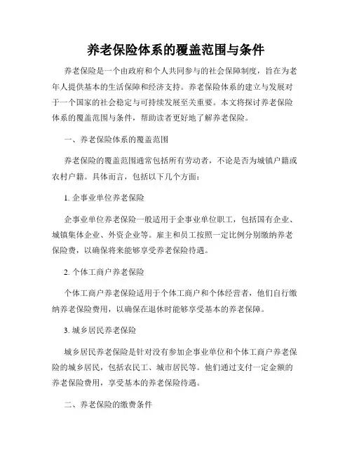 养老保险体系的覆盖范围与条件