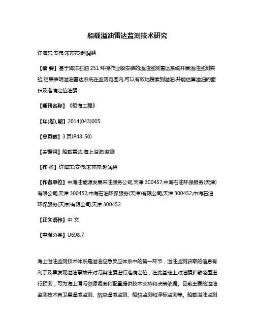 船载溢油雷达监测技术研究