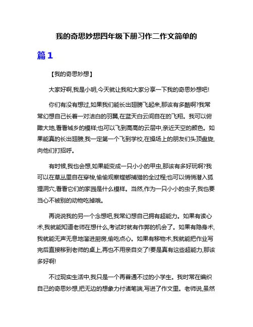 我的奇思妙想四年级下册习作二作文简单的