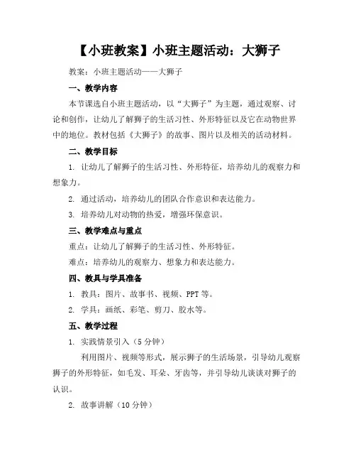 【小班教案】小班主题活动：大狮子