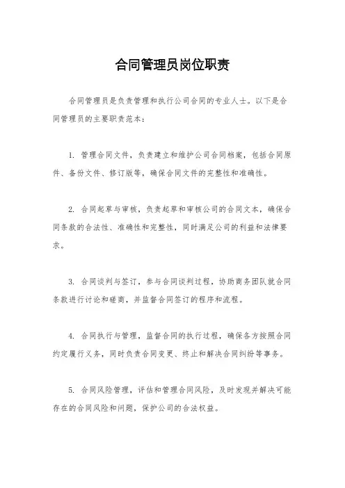 合同管理员岗位职责