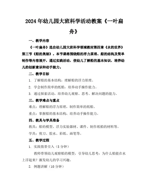 2024年幼儿园大班科学活动教案《一叶扁舟》