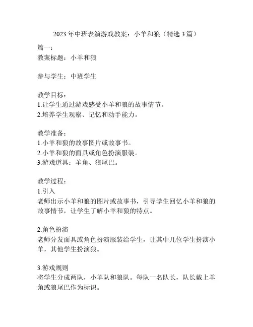 2023年中班表演游戏教案：小羊和狼(精选3篇)
