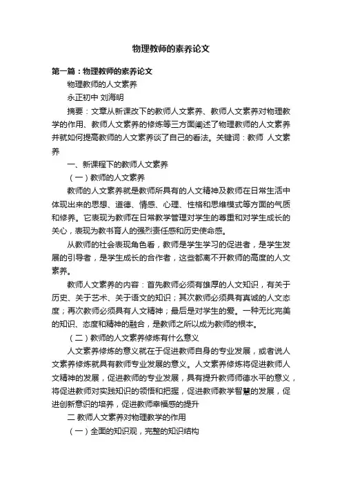 物理教师的素养论文