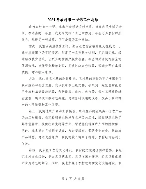 2024年农村第一书记工作总结(二篇)