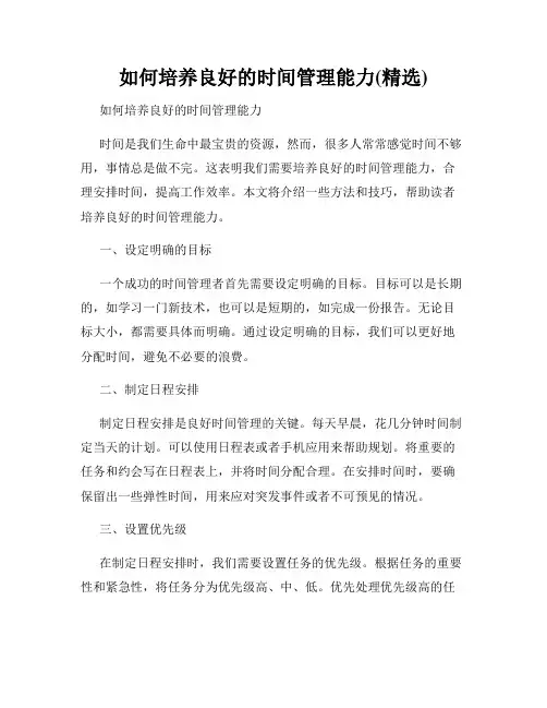 如何培养良好的时间管理能力(精选)