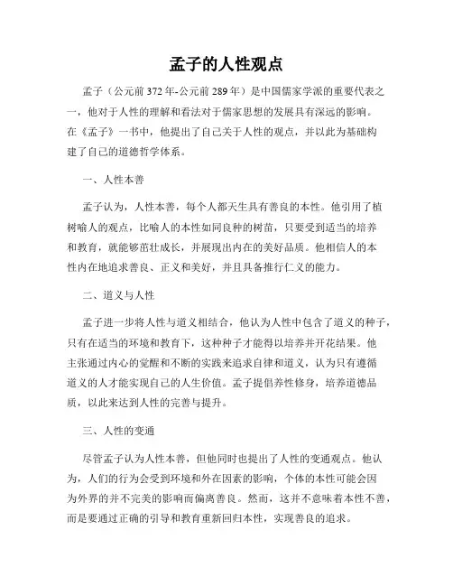孟子的人性观点