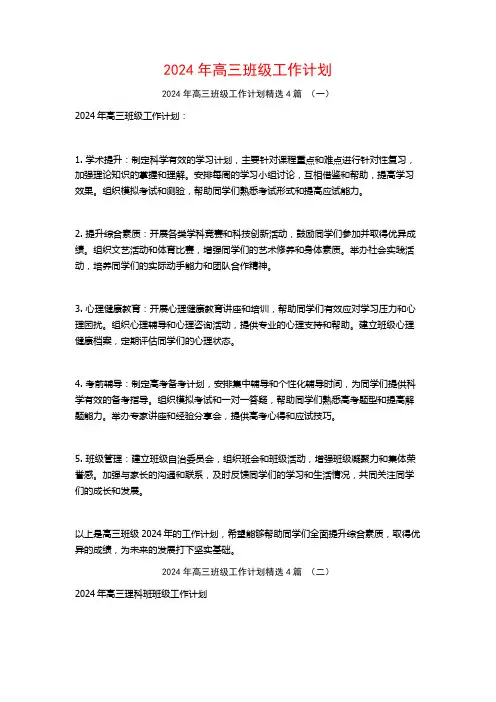 2024年高三班级工作计划4篇