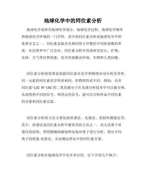 地球化学中的同位素分析