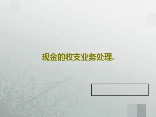 现金的收支业务处理.PPT文档共68页