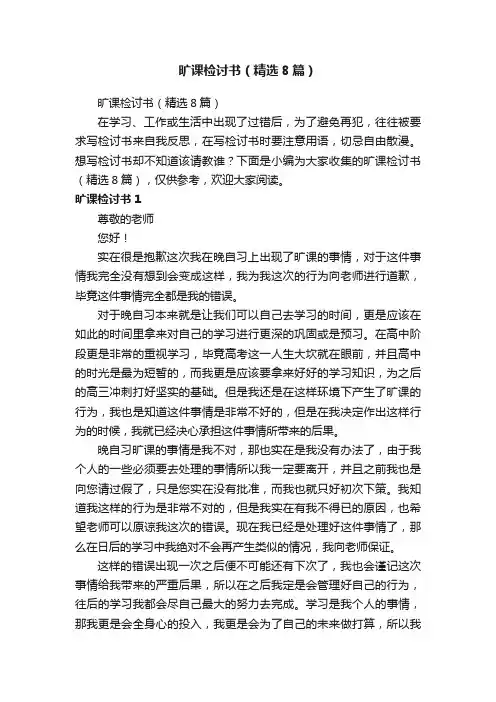 旷课检讨书（精选8篇）