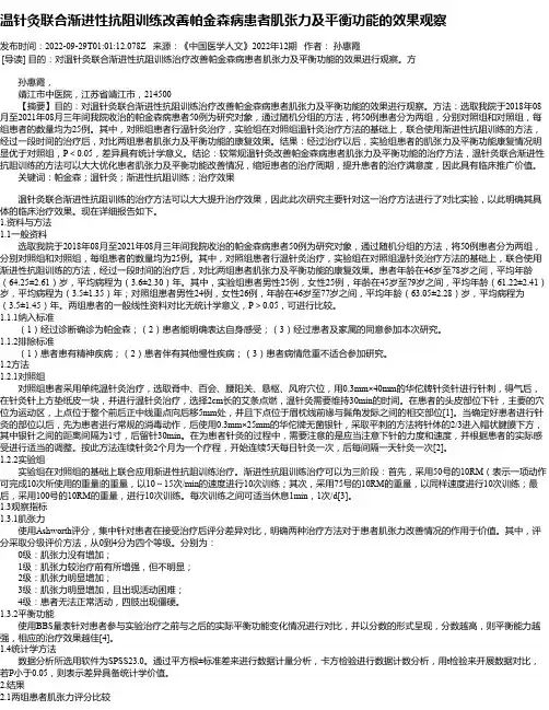 温针灸联合渐进性抗阻训练改善帕金森病患者肌张力及平衡功能的效果观察