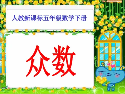 五年级数学《众数》ppt课件2