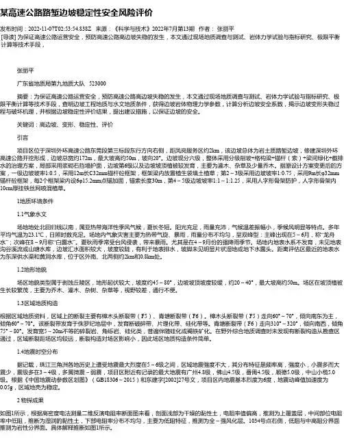 某高速公路路堑边坡稳定性安全风险评价