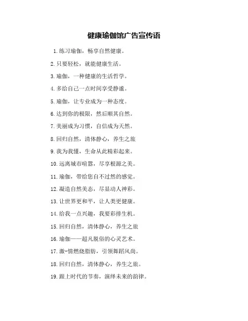 健康瑜伽馆广告宣传语