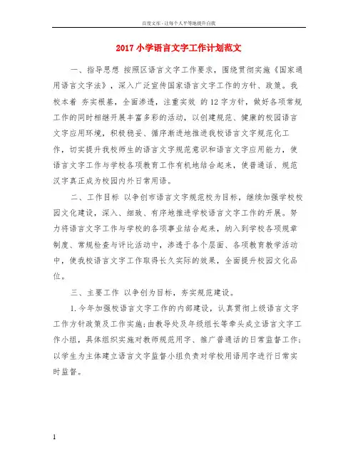 2017小学语言文字工作计划范文