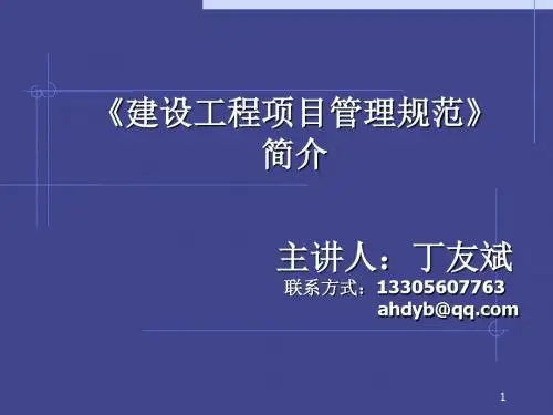 建设工程项目管理规范(GBT50326-2006)介绍(PPT)分解