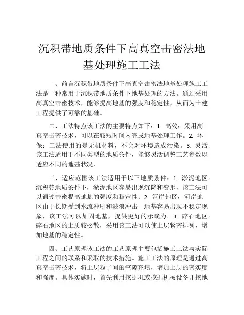 沉积带地质条件下高真空击密法地基处理施工工法(2)