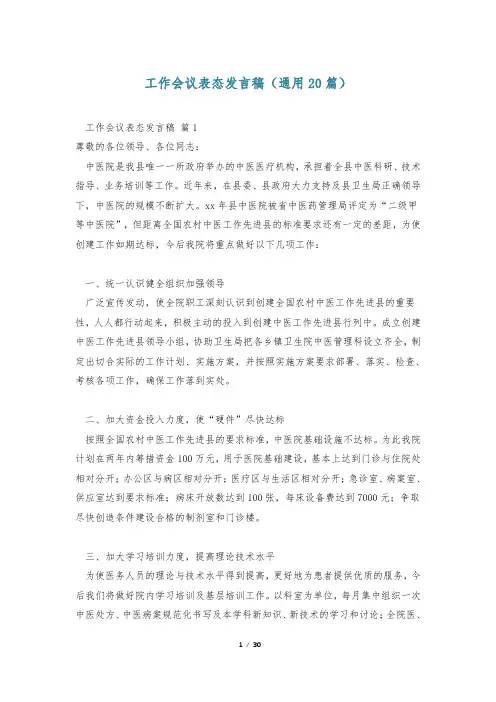 工作会议表态发言稿(通用20篇)