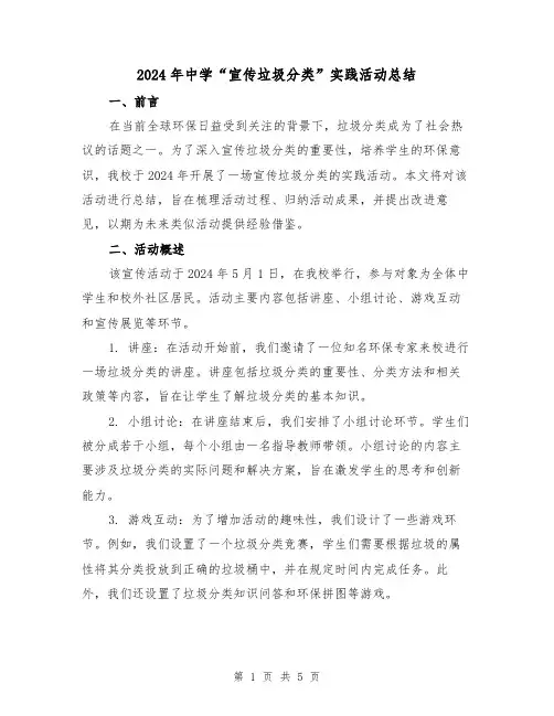2024年中学“宣传垃圾分类”实践活动总结(2篇)