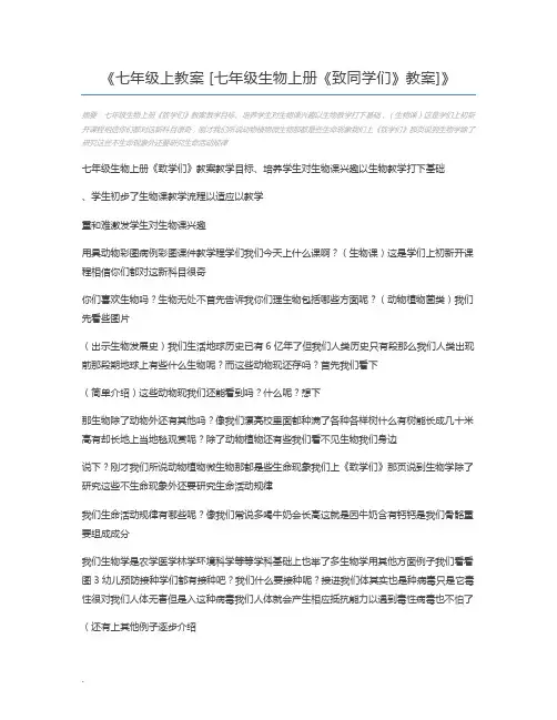 七年级上教案 [七年级生物上册《致同学们》教案]